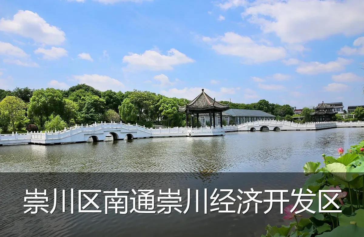 崇川区南通崇川经济开发区