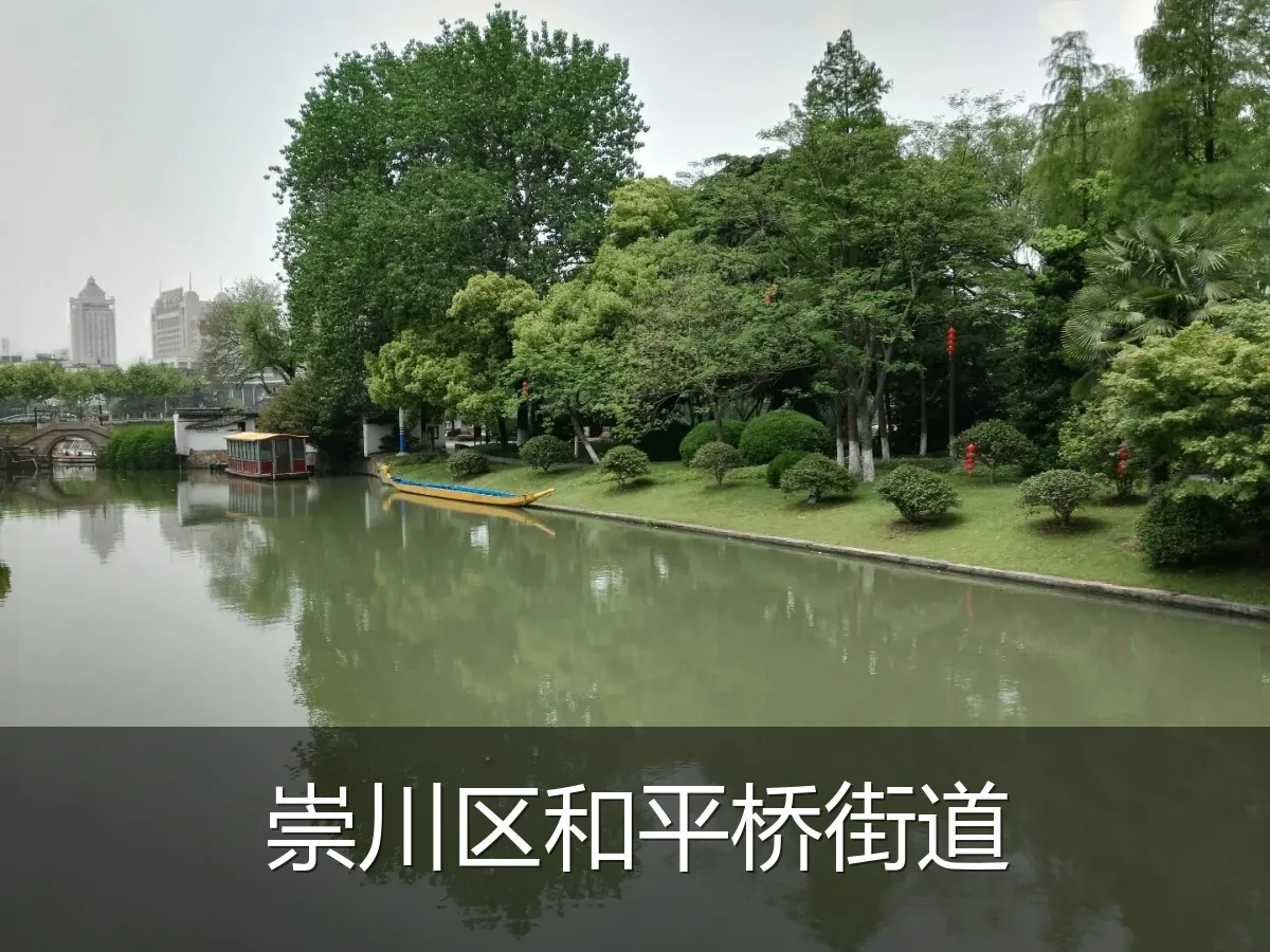 崇川区和平桥街道