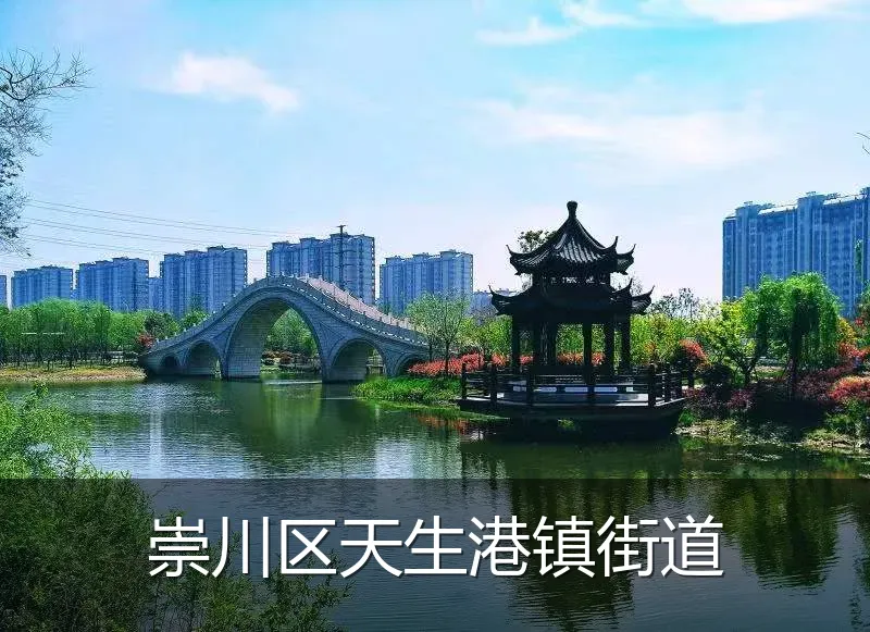 崇川区天生港镇街道
