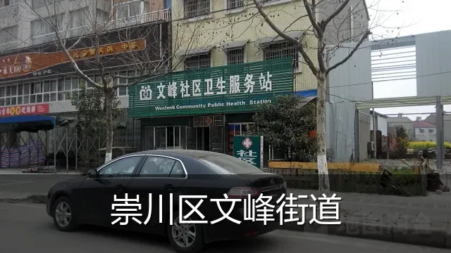 崇川区文峰街道