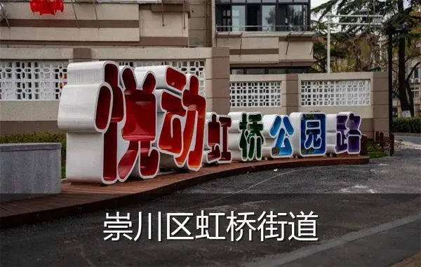 崇川区虹桥街道